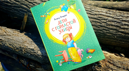 Таинственная Астрид Линдгрен и ее герои: встречайте детей с Горластой улицы