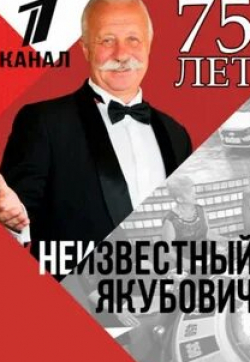 Неизвестный Якубович