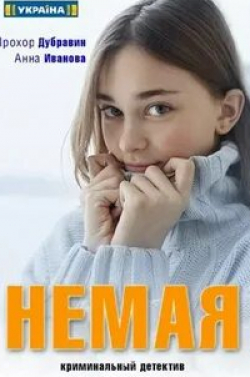 кадр из фильма Немая