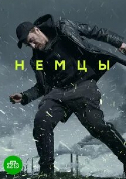 кадр из фильма Немцы