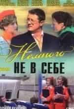 Немного не в себе кадр из фильма