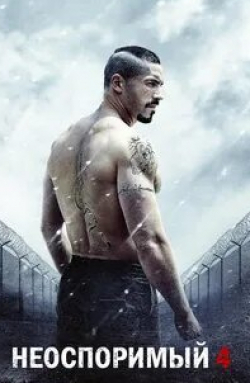 Неоспоримый 4