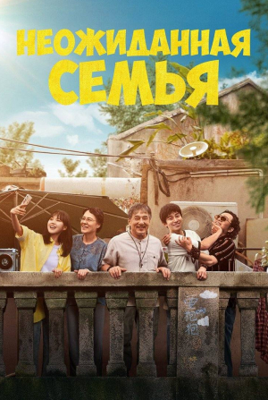 кадр из фильма Неожиданная семья
