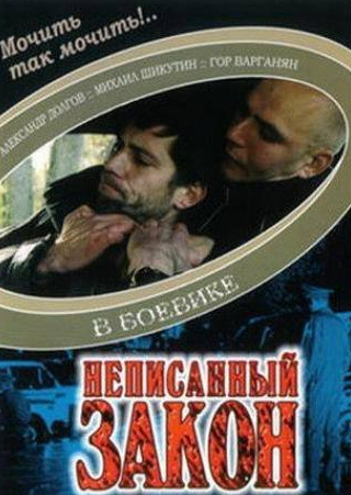 кадр из фильма Неписанный закон