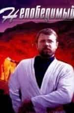 Непобедимые кадр из фильма