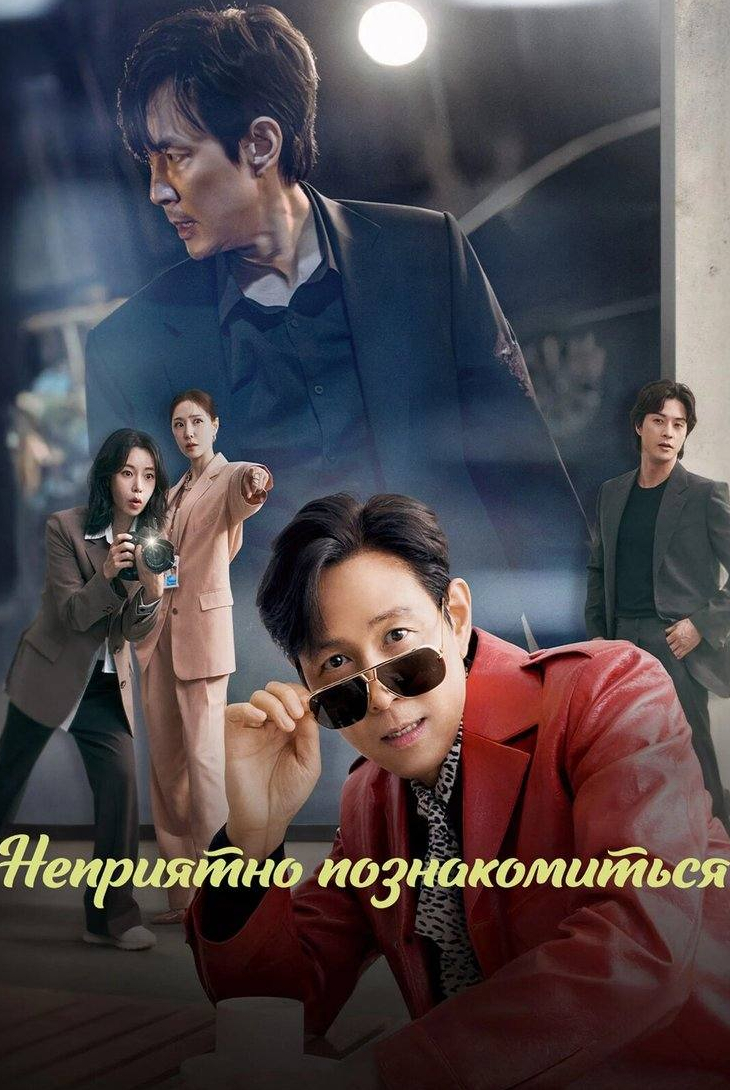 Неприятно познакомиться