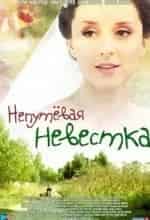Непутевая невестка кадр из фильма