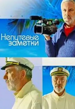 Непутевые заметки
