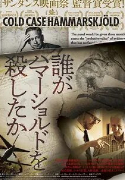 Нераскрытое дело Хаммаршёльда