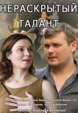 Святослав Астрамович и фильм Нераскрытый талант (2016)