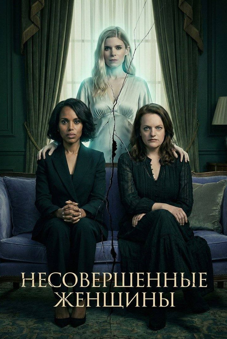 Несовершенные женщины