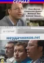 Неудачников. NET кадр из фильма