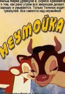 Неумойка