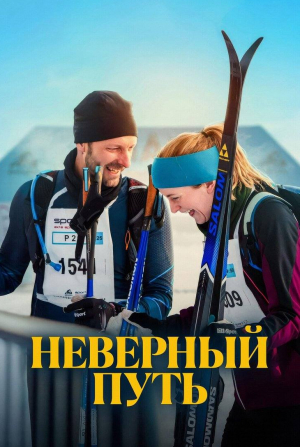 Тронд Фауса Аурвааг и фильм Неверный путь (2025)