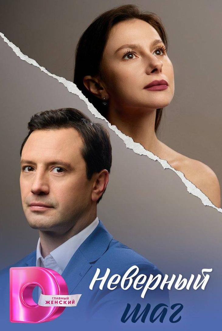 Неверный шаг