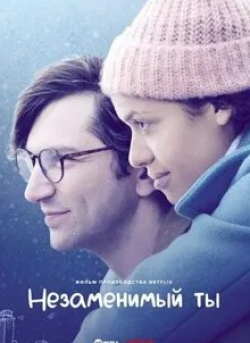 кадр из фильма Незаменимый ты