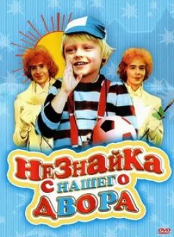 кадр из фильма Незнайка с нашего двора Большой сюрприз