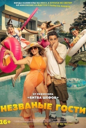 кадр из фильма Незваные гости