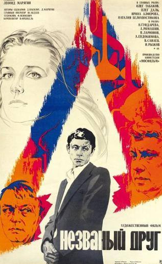 Всеволод Ларионов и фильм Незваный друг (1980)