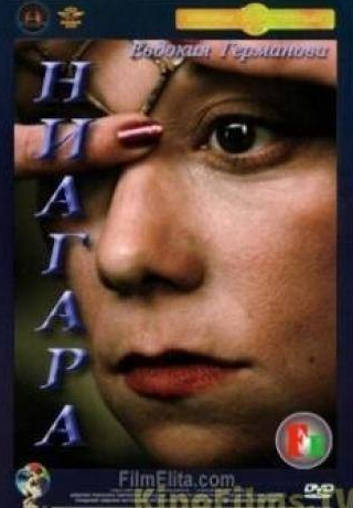 Валерий Николаев и фильм Ниагара (1991)