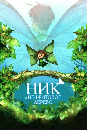 кадр из фильма Ник и нефритовое дерево