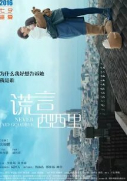 Никогда не прощайся