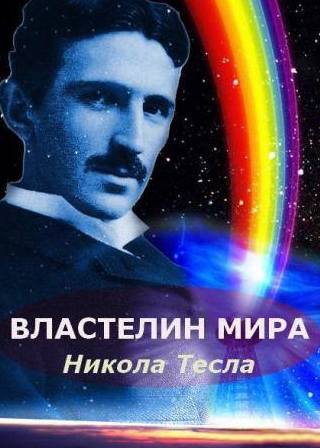 кадр из фильма Никола Тесла: Властелин мира