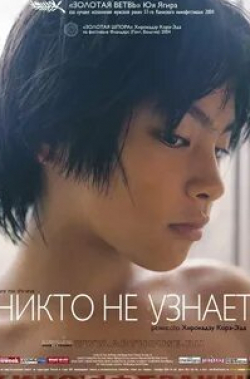 Никто не узнает