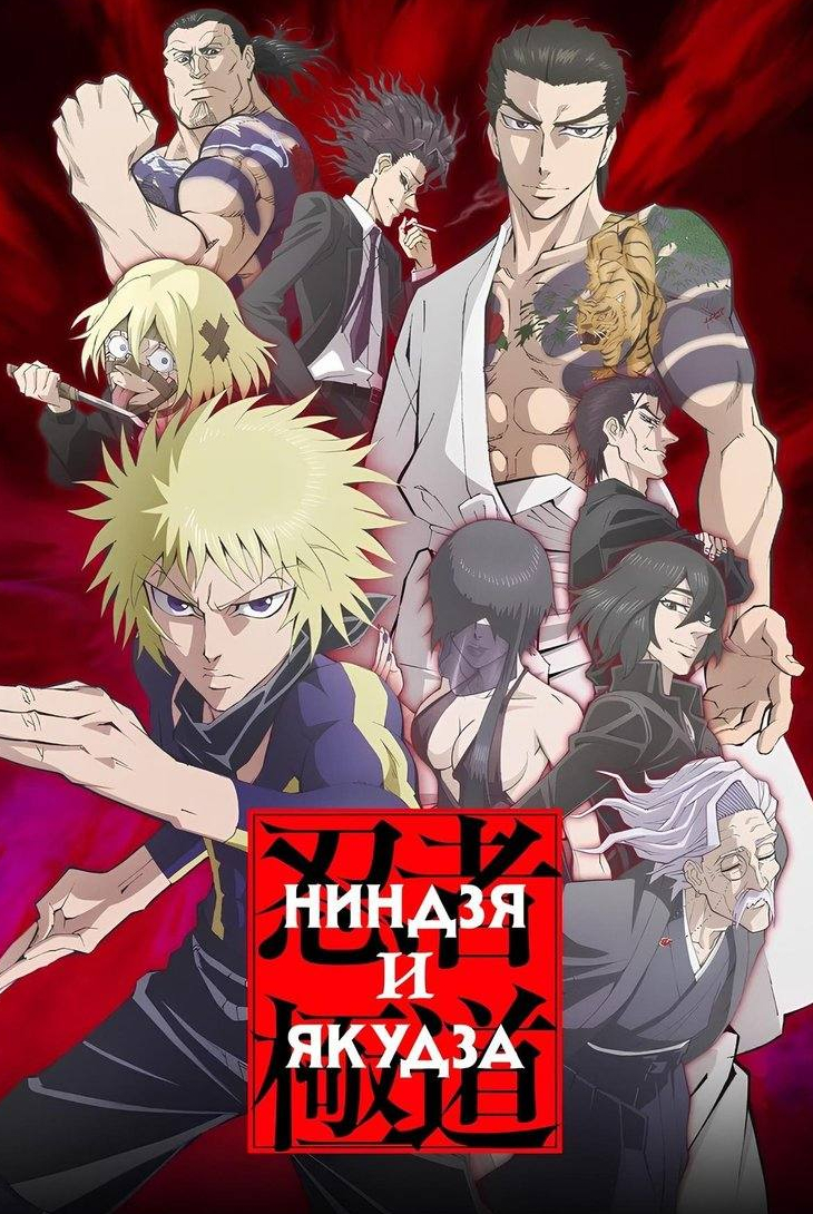 Ниндзя и якудза