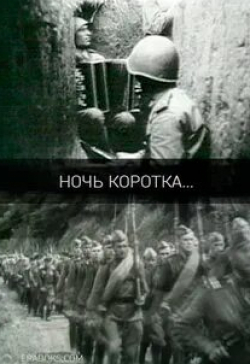 кадр из фильма Ночь коротка