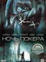 Майкл Эклунд и фильм Ночь покера (2014)