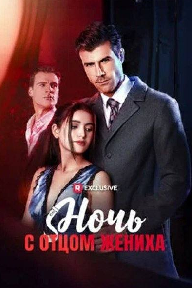 Ночь с отцом жениха