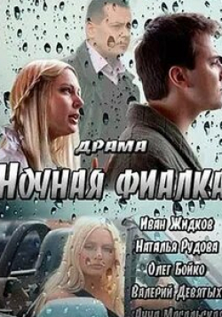кадр из фильма Ночная фиалка