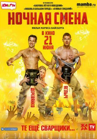 Павел Деревянко и фильм Ночная смена (2017)