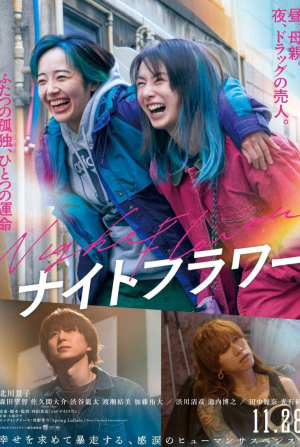 Хироюки Икэути и фильм Ночной цветок (2025)