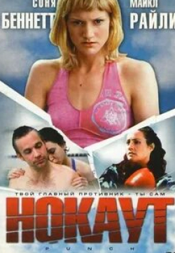 кадр из фильма Нокаут