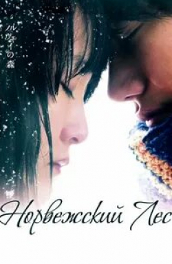 Кико Мидзухара и фильм Норвежский лес (2010)
