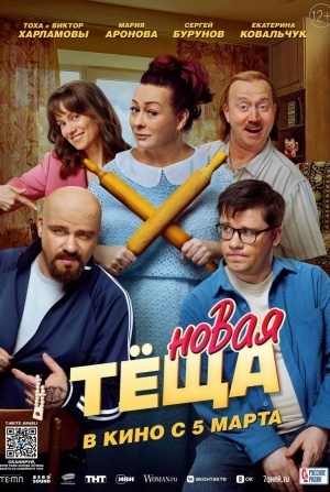 кадр из фильма Новая теща