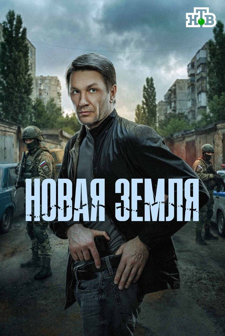 Новая Земля