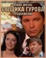 Новая жизнь сыщика Гурова. Продолжение кадр из фильма