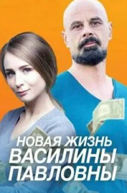 кадр из фильма Новая жизнь Василины Павловны