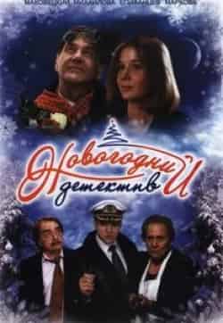 кадр из фильма Новогодний детектив