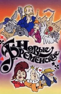 кадр из фильма Новые бременские