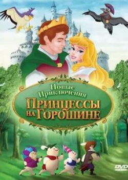 кадр из фильма Новые приключения Принцессы на горошине