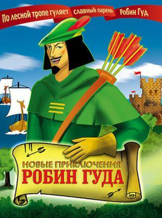 кадр из фильма Новые приключения Робин Гуда