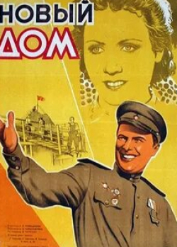 Валентин Самохин и фильм Новый дом (2026)