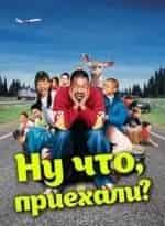 Ну что, приехали? кадр из фильма
