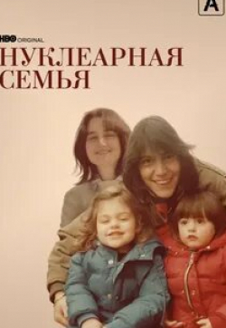 Нуклеарная семья кадр из фильма