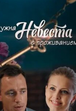 кадр из фильма Нужна невеста с проживанием