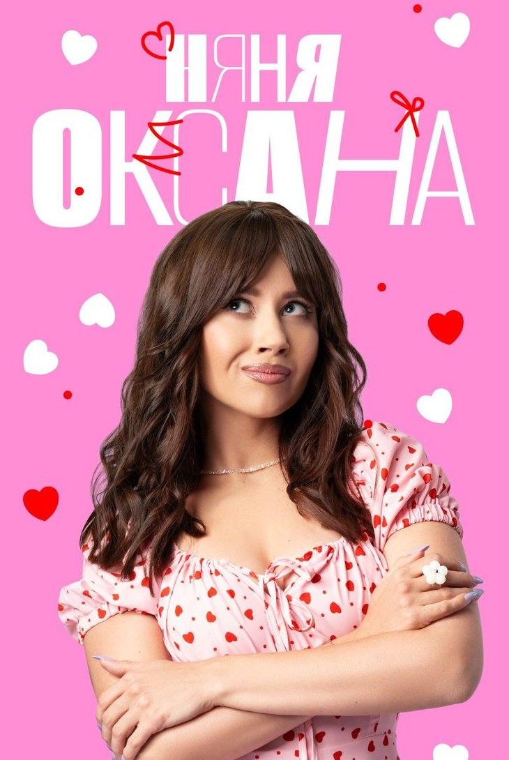 Няня Оксана